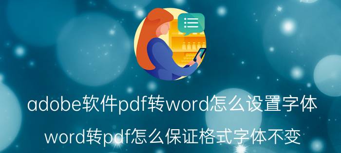 adobe软件pdf转word怎么设置字体 word转pdf怎么保证格式字体不变？